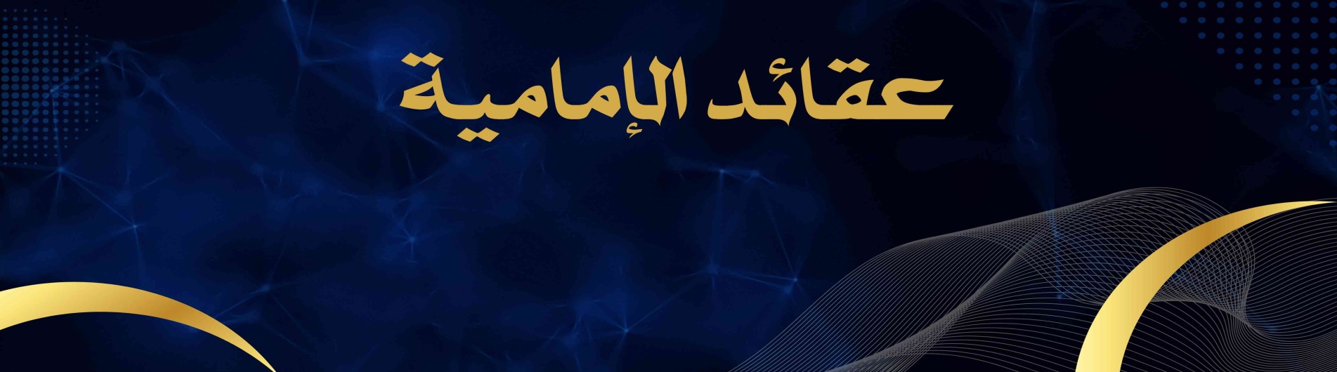 دورة عقائد الامامیة للمظفر